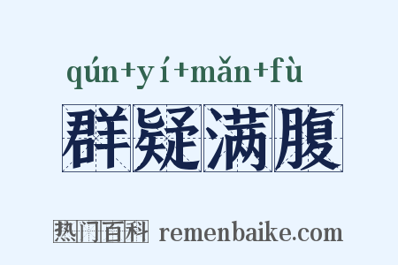 群疑满腹是什么意思的图片